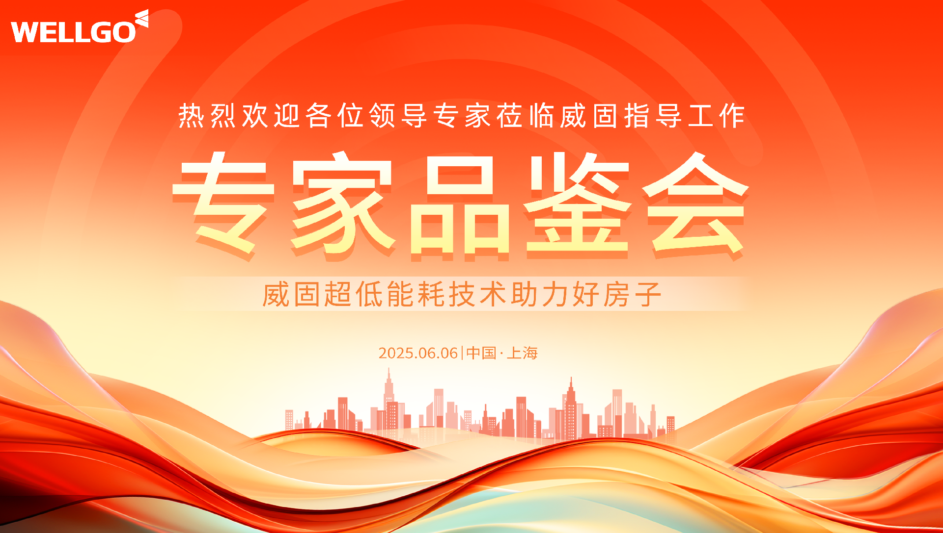 威固專(zhuān)家品鑒會(huì) 20250606.png